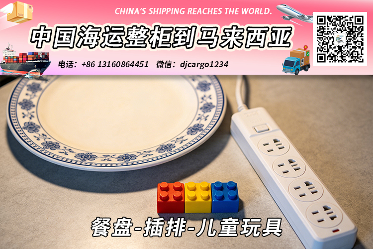 餐盘-插排-儿童玩具海运整柜拼箱到东马、西马双清到门
