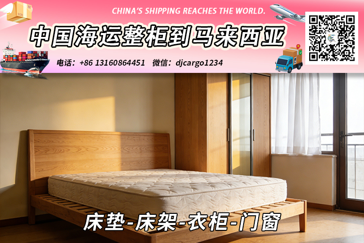 床垫-床架-衣柜-门窗海运整柜拼箱到东马、西马双清到门 床垫-床架-衣柜-门窗海运整柜拼箱到东马、西马双清到门