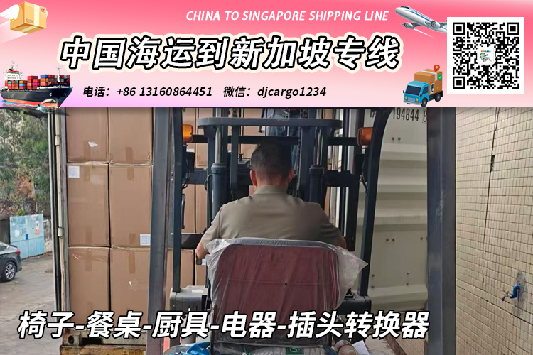 椅子-餐桌-厨具-电器-插头转换器海运整柜拼箱到新加坡 椅子-餐桌-厨具-电器-插头转换器海运整柜拼箱到新加坡