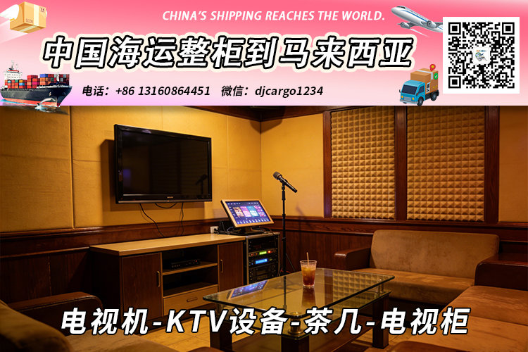 电视机-KTV设备-茶几-电视柜海运整柜拼箱到东马、西马双清到门 电视机-KTV设备-茶几-电视柜海运整柜拼箱到东马、西马双清到门
