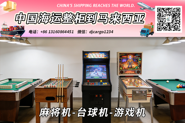 麻将机-台球机-游戏机海运整柜拼箱到东马、西马双清到门 麻将机-台球机-游戏机海运整柜拼箱到东马、西马双清到门