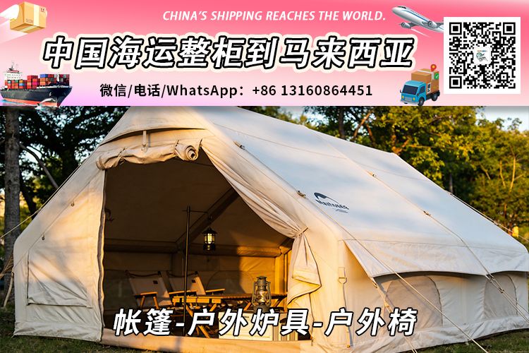 帐篷-户外炉具-户外椅海运整柜拼箱到马来西亚→东马西马