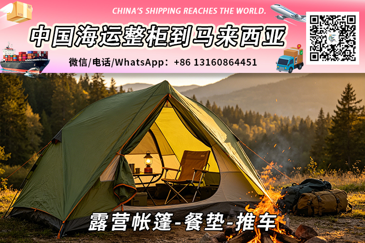 露营帐篷-餐垫-推车海运整柜拼箱到马来西亚→东马西马 露营帐篷-餐垫-推车海运整柜拼箱到马来西亚→东马西马