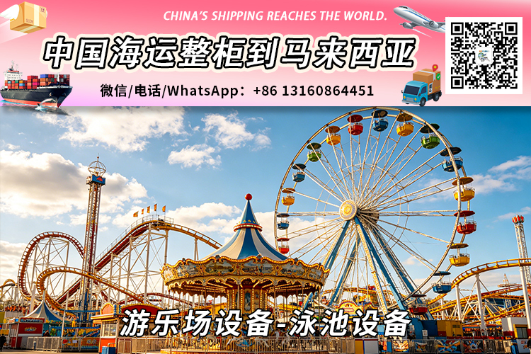 1 游乐场设备-泳池设备海运整柜拼箱到马来西亚→东马西马