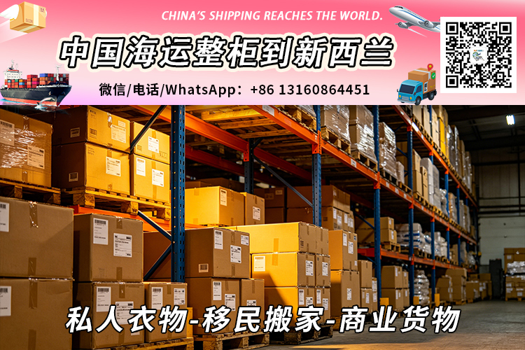 私人衣物-移民搬家-商业货物海运整柜到新西兰奥克兰、惠灵顿、基督城