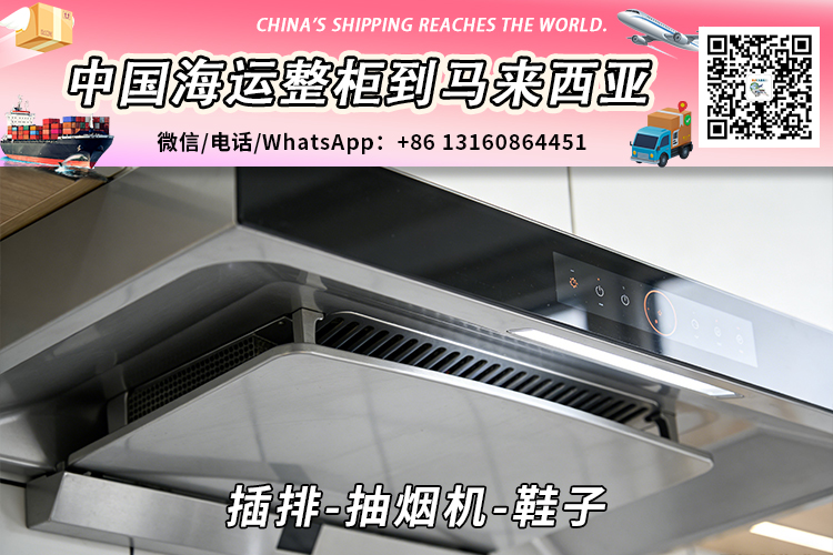 插排-抽烟机-鞋子海运整柜拼箱到马来西亚→东马西马 插排-抽烟机-鞋子海运整柜拼箱到马来西亚→东马西马