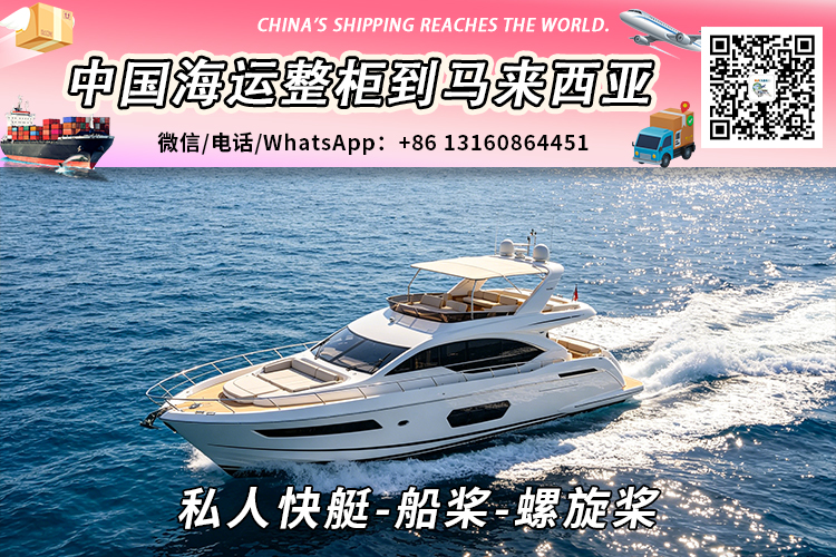 私人快艇-船桨-螺旋桨海运整柜拼箱到马来西亚→东马西马 私人快艇-船桨-螺旋桨海运整柜拼箱到马来西亚→东马西马