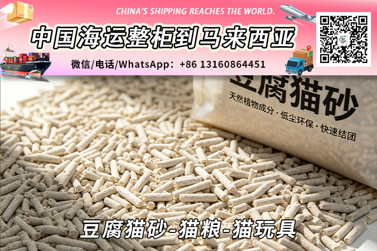 豆腐猫砂-猫粮-猫玩具海运整柜拼箱到马来西亚→东马西马 豆腐猫砂-猫粮-猫玩具海运整柜拼箱到马来西亚→东马西马