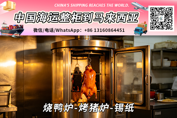 烧鸭炉-烤猪炉-锡纸海运整柜拼箱到马来西亚→东马西马 烧鸭炉-烤猪炉-锡纸海运整柜拼箱到马来西亚→东马西马