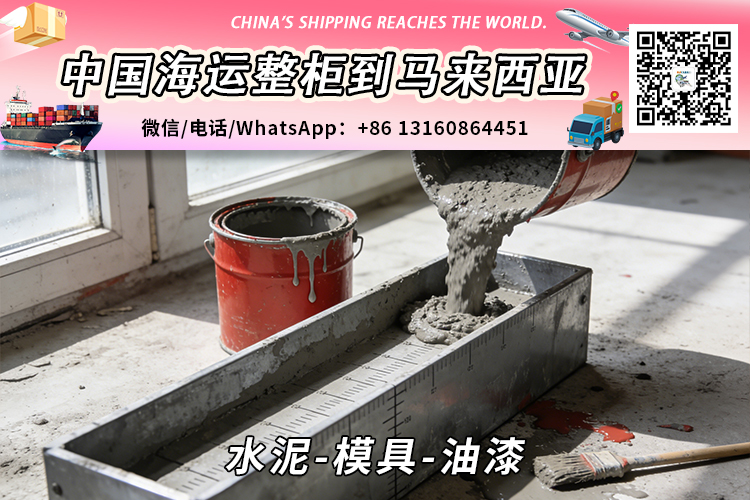 水泥-模具-油漆海运整柜拼箱到马来西亚→东马西马 水泥-模具-油漆海运整柜拼箱到马来西亚→东马西马