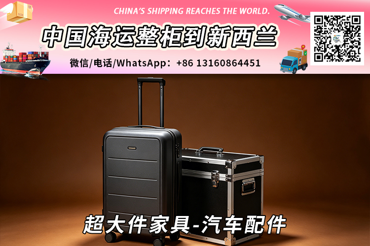 行李箱-航空箱海运整柜到新西兰奥克兰、惠灵顿、基督城