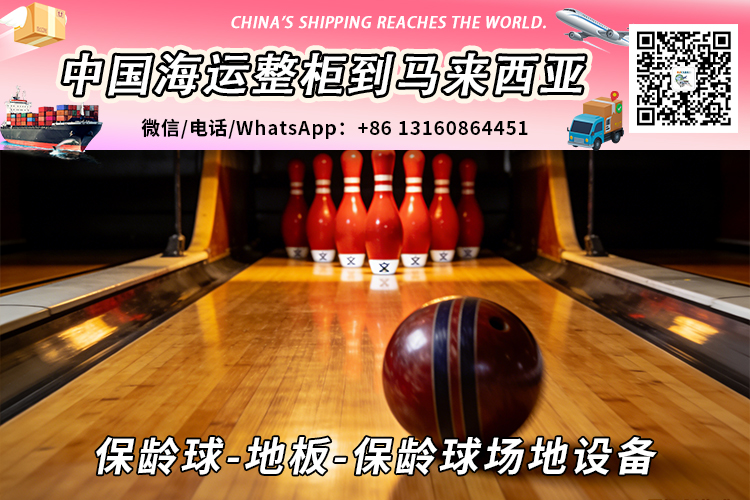 保龄球-地板-保龄球场地设备海运整柜拼箱到马来西亚→东马西马 保龄球-地板-保龄球场地设备海运整柜拼箱到马来西亚→东马西马