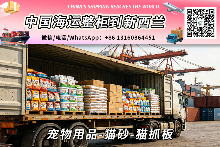 宠物用品-猫砂-猫抓板海运整柜到新西兰奥克兰、惠灵顿、基督城