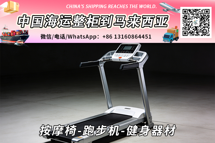 按摩椅-跑步机-健身器材海运整柜拼箱到马来西亚→东马西马