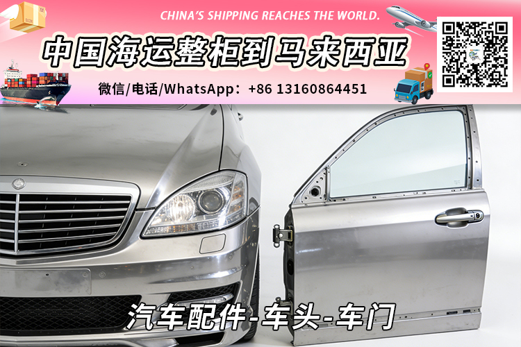 汽车配件-车头-车门海运整柜拼箱到马来西亚→东马西马