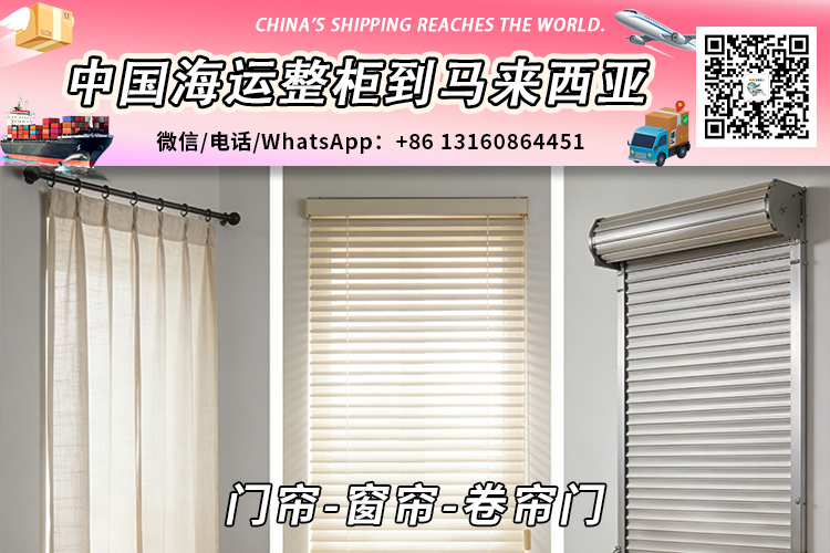 门帘-窗帘-卷帘门海运整柜拼箱到马来西亚→东马西马