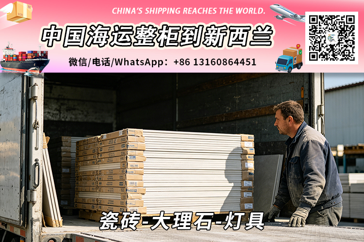 瓷砖-大理石-灯具海运整柜到新西兰奥克兰、惠灵顿、基督城