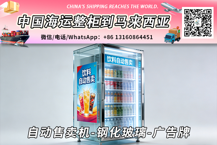 自动售卖机-钢化玻璃-广告牌海运到马来西亚→东马西马