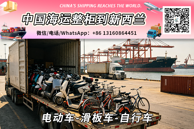 电动车-滑板车-自行车海运到新西兰→奥克兰、惠灵顿、基督城