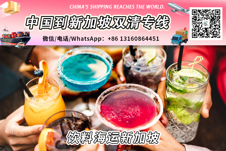 中国饮料海运到新加坡需要哪些清关进口要求和资料文件 中国饮料海运到新加坡需要哪些清关进口要求和资料文件