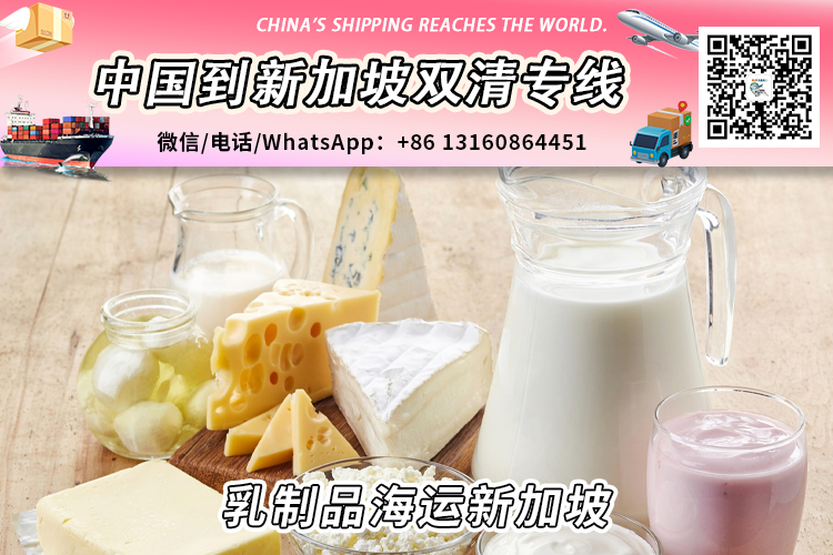 中国乳制品海运到新加坡需要哪些清关进口要求和资料文件 中国乳制品海运到新加坡需要哪些清关进口要求和资料文件