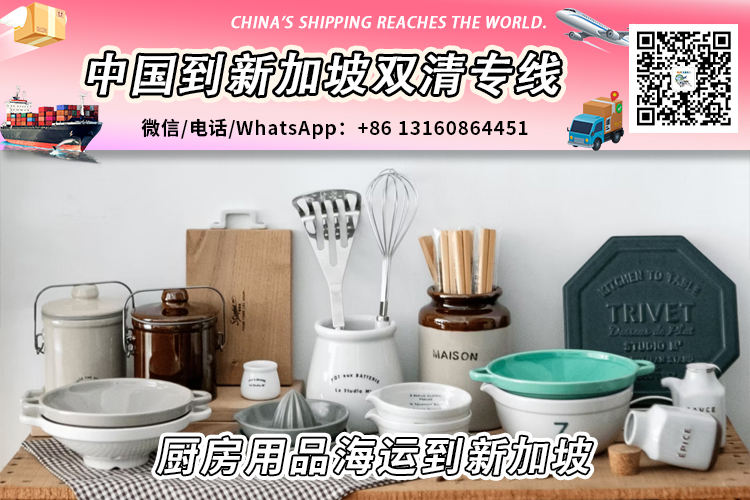 厨房用品-厨具海运整柜/拼箱到新加坡双清门到门服务