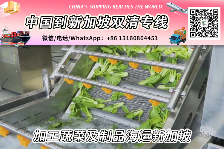 中国加工蔬菜及制品海运到新加坡需要哪些清关要求和资料文件 中国加工蔬菜及制品海运到新加坡需要哪些清关要求和资料文件