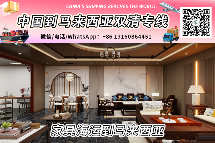 中国大陆家具海运整柜/拼箱到马来西亚双清到门服务