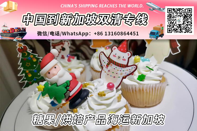 中国糖果/烘焙产品海运到新加坡清关进口要求和资料文件
