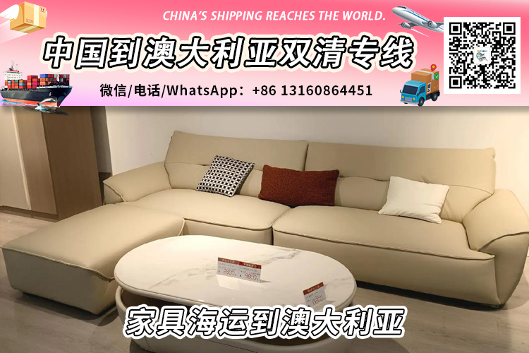 中国大陆家具海运整柜/拼箱到澳大利亚双清到门服务