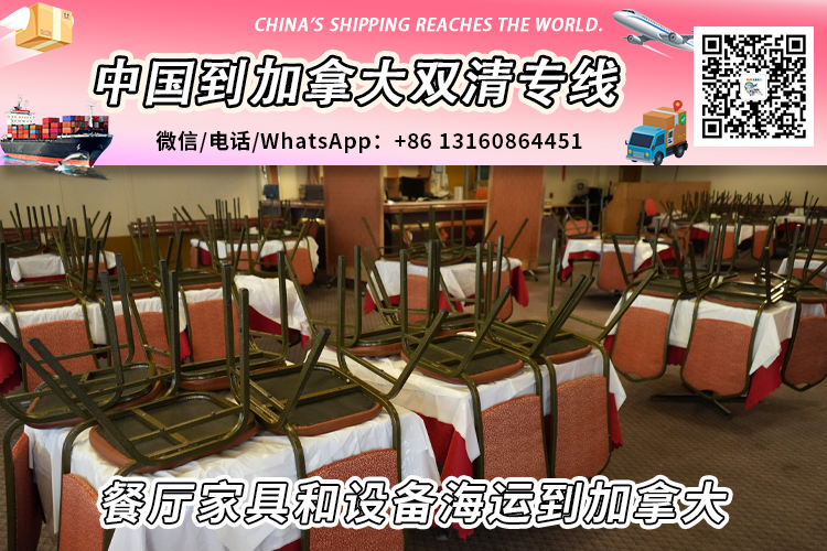 餐厅家具和设备海运整柜/拼箱到加拿大双清到门 餐厅家具和设备海运整柜/拼箱到加拿大双清到门