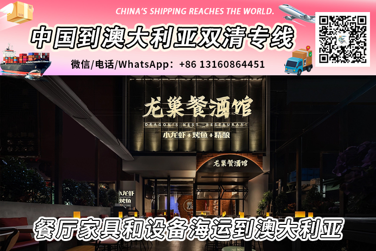 餐厅家具和设备海运整柜/拼箱到澳大利亚双清到门 餐厅家具和设备海运整柜/拼箱到澳大利亚双清到门