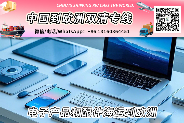 电子产品和配件海运整柜拼箱到欧洲双清到门