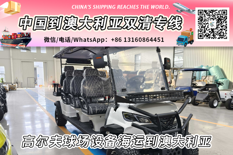 高尔夫球场设备海运整柜/拼箱到澳大利亚双清门到门