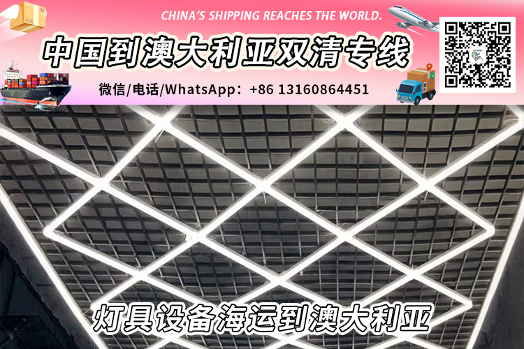 灯具设备海运整柜拼箱到澳大利亚双清到门
