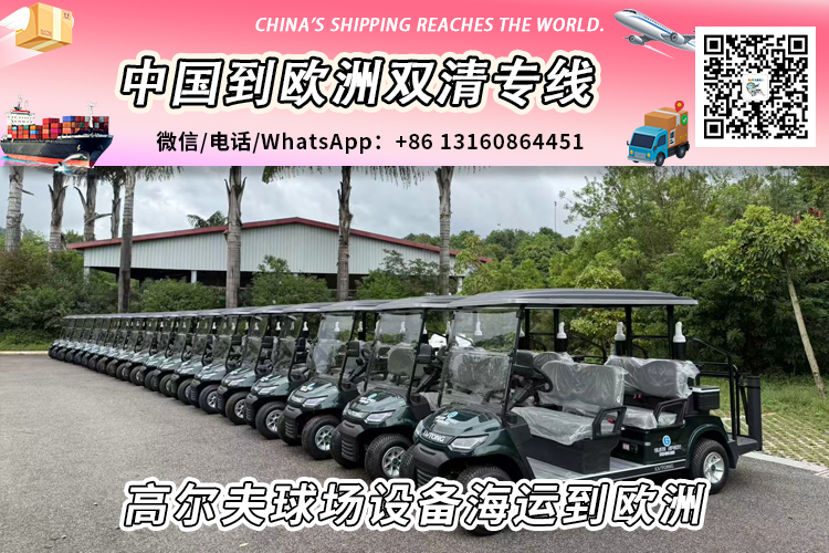 高尔夫球场设备海运整柜/拼箱到欧洲双清门到门 高尔夫球场设备海运整柜/拼箱到欧洲双清门到门