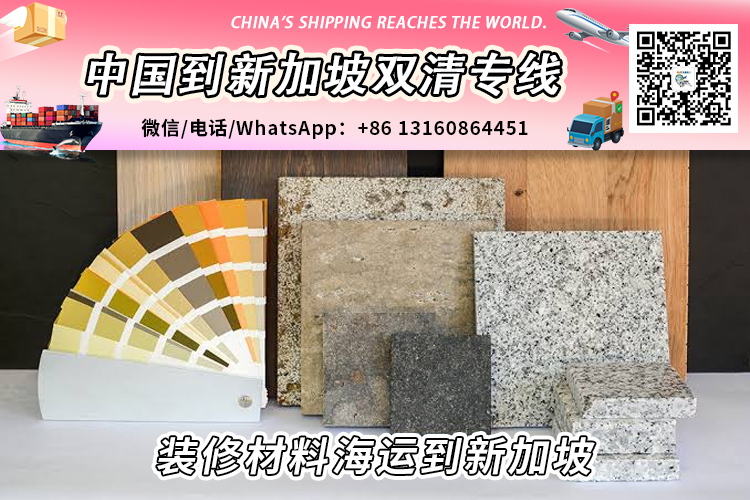 装修材料海运整柜/拼箱到新加坡双清门到门 装修材料海运整柜/拼箱到新加坡双清门到门