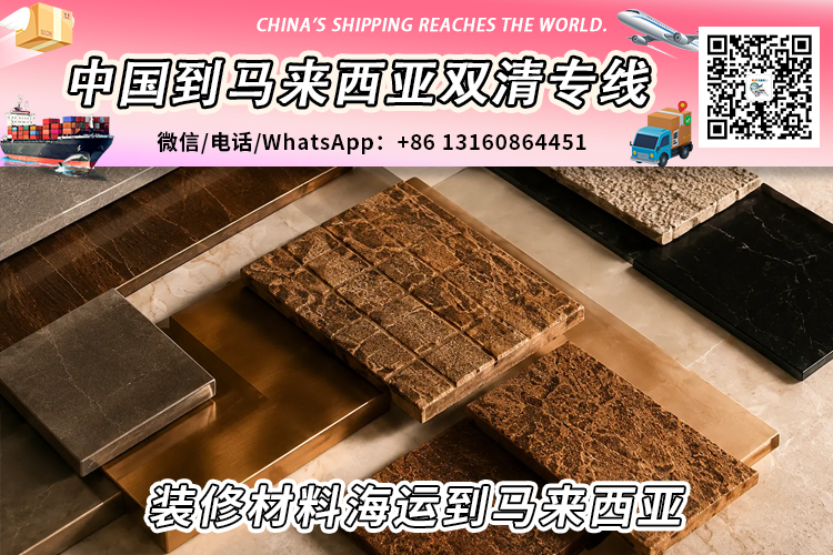 装修材料海运整柜/拼箱到马来西亚双清门到门 装修材料海运整柜/拼箱到马来西亚双清门到门