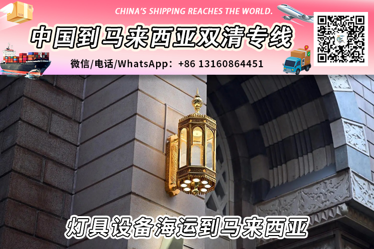 灯具设备海运整柜拼箱到马来西亚双清到门
