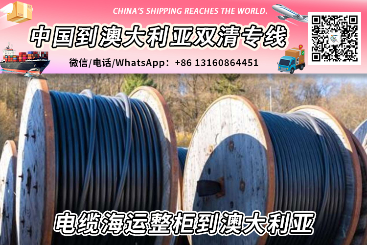 电缆海运整柜到澳大利亚丨电缆海运拼箱到澳大利亚→递接物流小詹 电缆海运整柜到澳大利亚丨电缆海运拼箱到澳大利亚→递接物流小詹