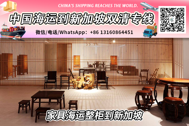 中国家具海运到新加坡双清含税到门-20GP/40HQ整柜清关派送 中国家具海运到新加坡双清含税到门-20GP/40HQ整柜清关派送