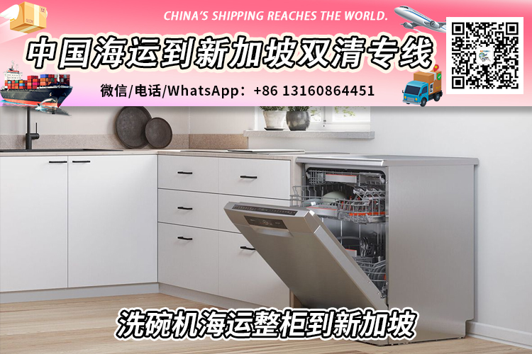 【整柜订舱】洗碗机海运整柜到新加坡双清含税到门 【整柜订舱】洗碗机海运整柜到新加坡双清含税到门