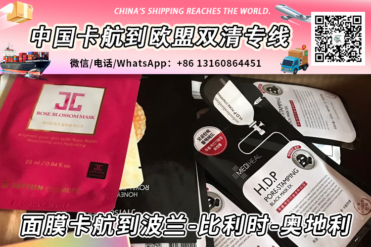 100箱面膜卡航/陆运到波兰-比利时-奥地利→敏感渠道专线 100箱面膜卡航/陆运到波兰-比利时-奥地利→敏感渠道专线