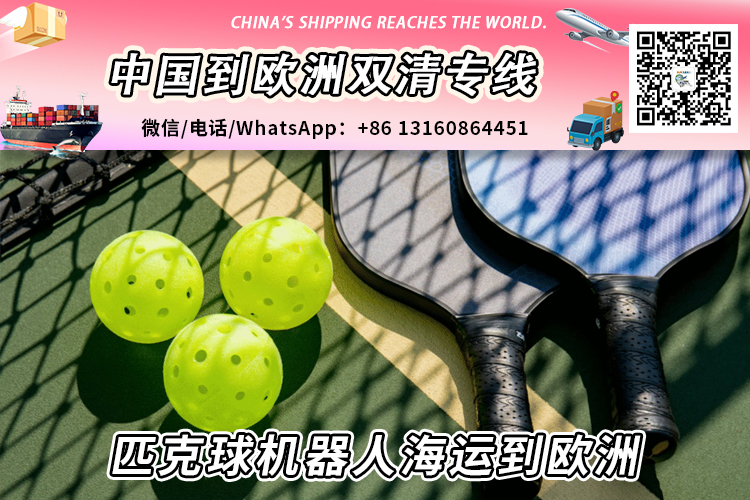 匹克球机器人海运整柜/拼箱到欧洲双清到门→递接物流
