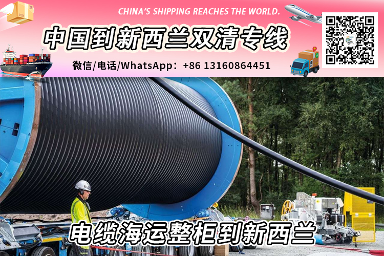 电缆海运整柜到新西兰丨电缆海运拼箱到新西兰→递接物流小詹 电缆海运整柜到新西兰丨电缆海运拼箱到新西兰→递接物流小詹