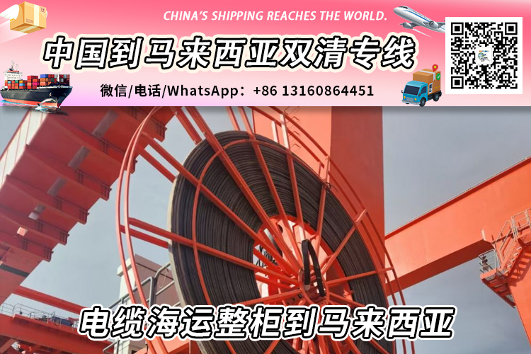 电缆海运整柜到马来西亚丨电缆散货拼箱到马来西亚→递接物流小詹 电缆海运整柜到马来西亚丨电缆散货拼箱到马来西亚→递接物流小詹