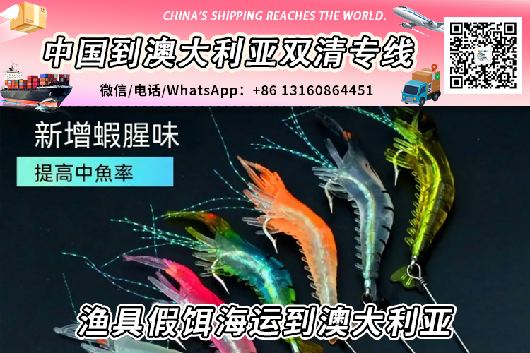 渔具假饵海运整柜/拼箱到澳大利亚双清到门→递接物流 渔具假饵海运整柜/拼箱到澳大利亚双清到门→递接物流