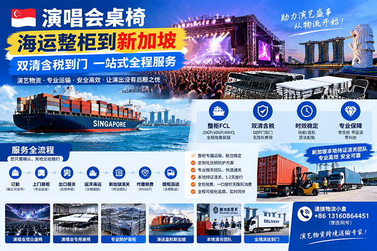 【整柜订舱】演唱会桌椅海运整柜到新加坡双清含税到门 【整柜订舱】演唱会桌椅海运整柜到新加坡双清含税到门