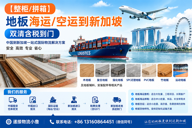 【整柜/拼箱】地板海运/空运到新加坡双清含税到门 【整柜/拼箱】地板海运/空运到新加坡双清含税到门