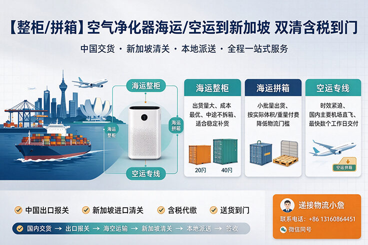 【整柜/拼箱】空气净化器海运/空运到新加坡双清含税到门 【整柜/拼箱】空气净化器海运/空运到新加坡双清含税到门